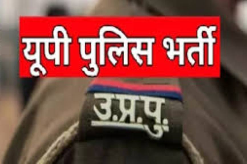 पुलिस भर्ती